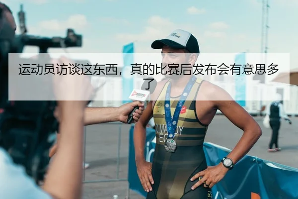 运动员访谈这东西，真的比赛后发布会有意思多了 - c7c7·app