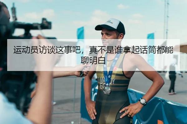 运动员访谈这事吧，真不是谁拿起话筒都能聊明白 - c7c7·app