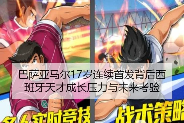 巴萨亚马尔17岁连续首发背后西班牙天才成长压力与未来考验