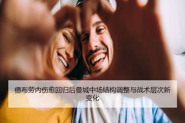 德布劳内伤愈回归后曼城中场结构调整与战术层次新变化