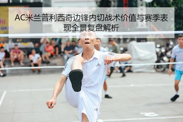 AC米兰普利西奇边锋内切战术价值与赛季表现全景复盘解析