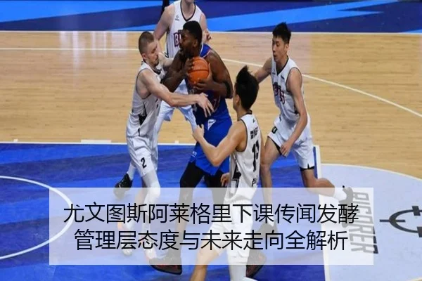 尤文图斯阿莱格里下课传闻发酵 管理层态度与未来走向全解析