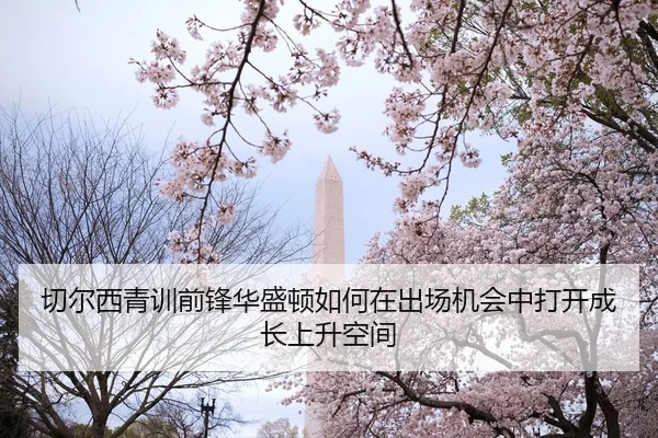 切尔西青训前锋华盛顿如何在出场机会中打开成长上升空间
